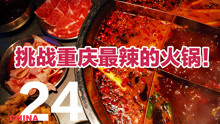 吃爆全国24集：挑战重庆最辣的火锅！