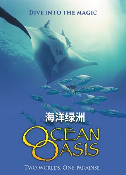 海洋绿洲}