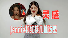 线上看 Jennie和红孩儿撞造型，梳麻花辫无违和感，网友争相评论 (2021) 带字幕 中文配音