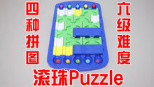 [图]滚珠Puzzle：拼图迷宫！如何摆放，小球才能走对路线？