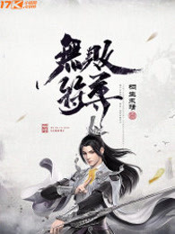无败符尊