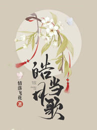 皓月当歌