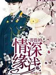 菩提的情深缘浅