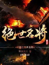 三国之绝世名将