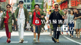 《唐探3》领衔，春节档预售票房超6亿，《人潮汹涌》期待翻盘