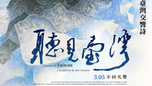 線上看 《聽見臺灣》預告片 (2021) 帶字幕 中文配音，國語版