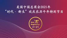 CGCC “New Beginnings” Lunar New Year of the Ox Gala 2021-02-10