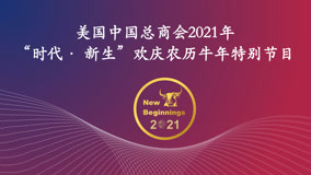 Watch the latest CGCC “New Beginnings” Lunar New Year of the Ox Gala (2021) online with English subtitle for free English Subtitle