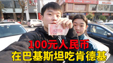 [图]100元人民币，在巴基斯坦吃肯德基，没想到可以买这么多，好便宜