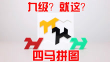 [图]拼图Puzzle：异形四马！号称难度有九级，就这？