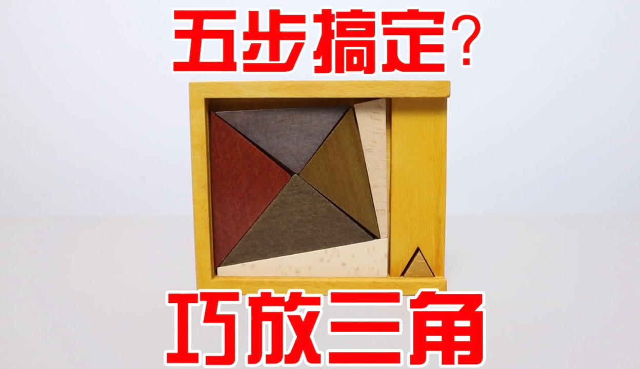 三角体puzzle解法图片