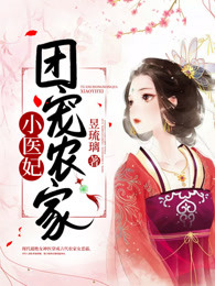 团宠农家小医妃