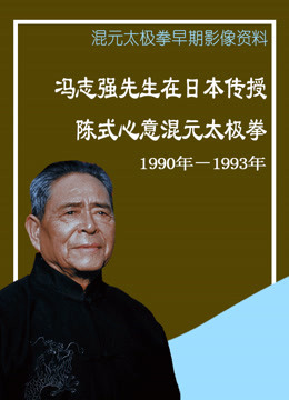 冯志强早年日本传授陈式心意混元太极拳