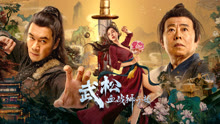 Watch the latest 武松血戰獅子樓 (2021) online with English subtitle for free English Subtitle