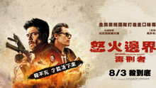 線上看 怒火邊界2：毒刑者 (2018) 帶字幕 中文配音，國語版