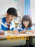 最好的我们}