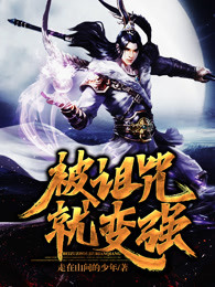 被诅咒就变强