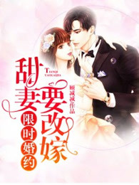 限时离婚：悍妻要出墙