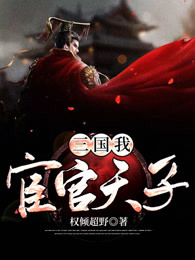 三国：我，宦官天子！