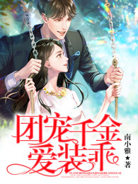 团宠千金爱装乖