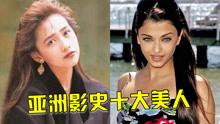 亚洲影史十大美人，工藤静香、林青霞，印度女星靠颜值冲向好莱坞