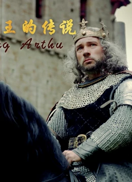 亚瑟王的传说}