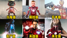 【搞笑春日大赏】六个版本的钢铁侠，你最喜欢哪个，日本版太逗了
