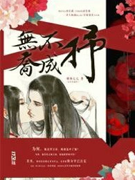 无乔不成抒