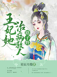 王妃她治病救人路子野