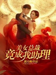 美女总裁竟成我助理