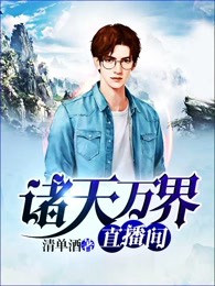 诸天万界直播间