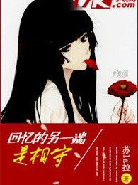 回忆的另一端是相守