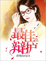 最佳辩护