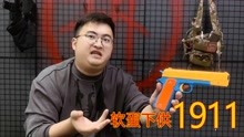 [图]试玩27元m1911软弹玩具，就为了下供软弹，我找了三天三夜