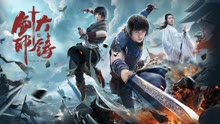 線上看 大鑄劍師 (2021) 帶字幕 中文配音，國語版