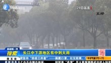 长江中下游地区有中到大雨