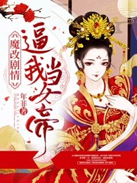 魔改剧情逼我当女帝
