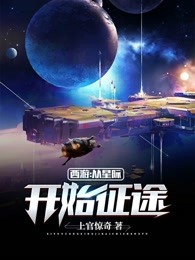 西游：从星际开始征途