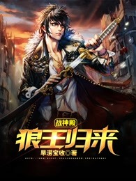 战神殿：狼王归来