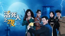 线上看 活死人之夜 (2021) 带字幕 中文配音