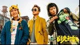 《阳光劫匪》MV《团伙》  “劫匪天团”联手大闹“五一档”