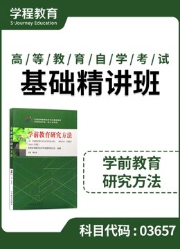 [图]自考03657学前教育研究方法 基础精讲班