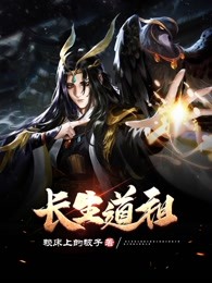 长生道祖