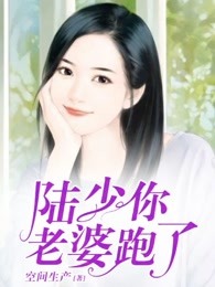 陆少，你老婆跑了