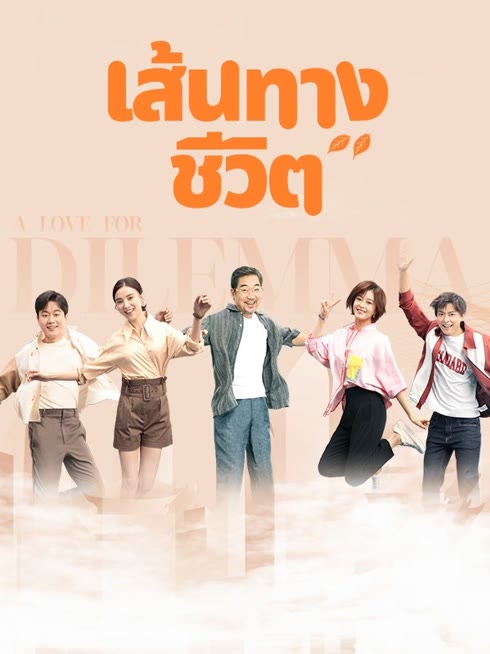 ดู ออนไลน์ เส้นทางชีวิต ซับไทย พากย์ ไทย