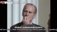 60秒听女王公开场合撒狗粮！菲利普亲王一旁捂嘴都快不好意思了！