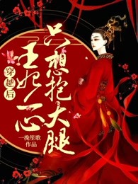 穿越后王妃一心只想抱大腿