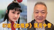 [图]87版《红楼梦》演员今昔，邓婕风采依旧，贾宝玉奶油小生变大叔