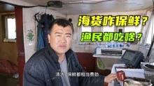 [图]渔民出海吃啥？早餐“鱼增面”是家常便饭，船上海鲜都怎么保鲜？