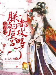 皇后把朕的后宫都攻略了